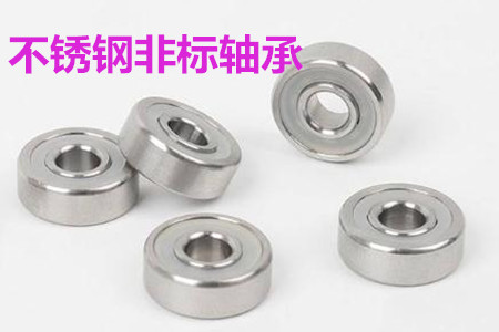 不銹鋼非標(biāo)軸承的安裝、清洗和保養(yǎng)要求